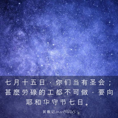 Picture 03 - 民 数 记 29:12 CUVS - 七 月 十 五 日 ， 你 们 当 有 圣 会 - Bible Verse Picture