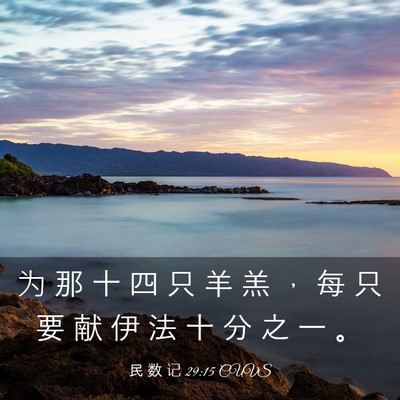 Picture 03 - 民 数 记 29:15 CUVS - 为 那 十 四 只 羊 羔 ， 每 只 要 献 - Bible Verse Picture