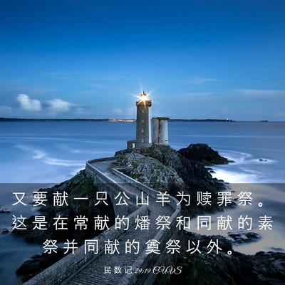 Picture 03 - 民 数 记 29:19 CUVS - 又 要 献 一 只 公 山 羊 为 赎 罪 祭 - Bible Verse Picture