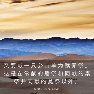 Picture 03 - 民 数 记 29:25 CUVS - 又 要 献 一 只 公 山 羊 为 赎 罪 祭 - Bible Verse Picture