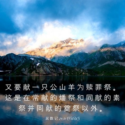 Picture 03 - 民 数 记 29:31 CUVS - 又 要 献 一 只 公 山 羊 为 赎 罪 祭 - Bible Verse Picture
