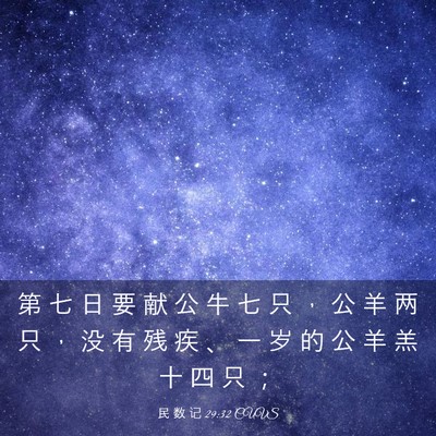 Picture 03 - 民 数 记 29:32 CUVS - 第 七 日 要 献 公 牛 七 只 ， 公 羊 - Bible Verse Picture