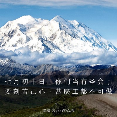Picture 03 - 民 数 记 29:7 CUVS - 七 月 初 十 日 ， 你 们 当 有 圣 会 - Bible Verse Picture