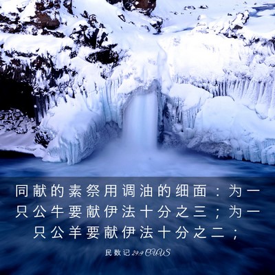 Picture 03 - 民 数 记 29:9 CUVS - 同 献 的 素 祭 用 调 油 的 细 面 ： - Bible Verse Picture