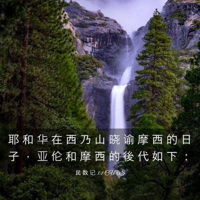 Picture 03 - 民 数 记 3:1 CUVS - 耶 和 华 在 西 乃 山 晓 谕 摩 西 的 - Bible Verse Picture