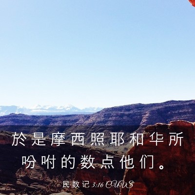 Picture 03 - 民 数 记 3:16 CUVS - 於 是 摩 西 照 耶 和 华 所 吩 咐 的 - Bible Verse Picture