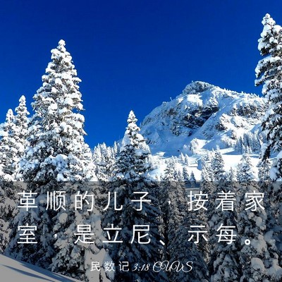 Picture 03 - 民 数 记 3:18 CUVS - 革 顺 的 儿 子 ， 按 着 家 室 ， 是 - Bible Verse Picture