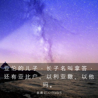 Picture 03 - 民 数 记 3:2 CUVS - 亚 伦 的 儿 子 ， 长 子 名 叫 拿 答 - Bible Verse Picture