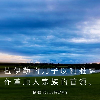 Picture 03 - 民 数 记 3:24 CUVS - 拉 伊 勒 的 儿 子 以 利 雅 萨 作 革 - Bible Verse Picture