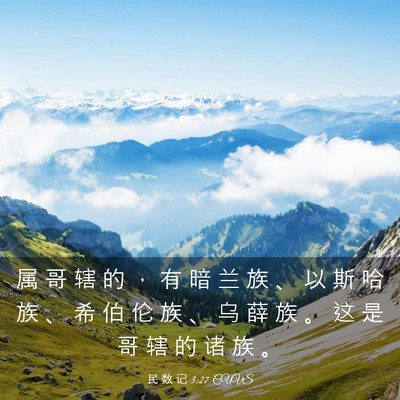 Picture 03 - 民 数 记 3:27 CUVS - 属 哥 辖 的 ， 有 暗 兰 族 、 以 斯 - Bible Verse Picture