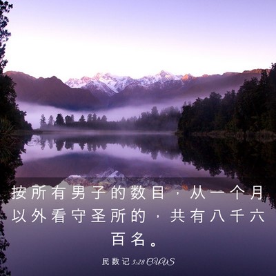 Picture 03 - 民 数 记 3:28 CUVS - 按 所 有 男 子 的 数 目 ， 从 一 个 - Bible Verse Picture