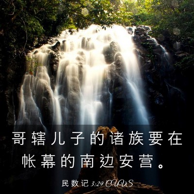 Picture 03 - 民 数 记 3:29 CUVS - 哥 辖 儿 子 的 诸 族 要 在 帐 幕 的 - Bible Verse Picture