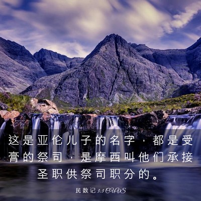 Picture 03 - 民 数 记 3:3 CUVS - 这 是 亚 伦 儿 子 的 名 字 ， 都 是 - Bible Verse Picture
