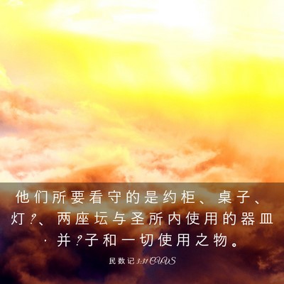 Picture 03 - 民 数 记 3:31 CUVS - 他 们 所 要 看 守 的 是 约 柜 、 桌 - Bible Verse Picture
