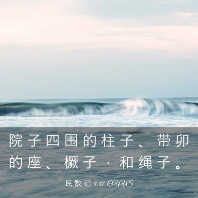 Picture 03 - 民 数 记 3:37 CUVS - 院 子 四 围 的 柱 子 、 带 卯 的 座 - Bible Verse Picture