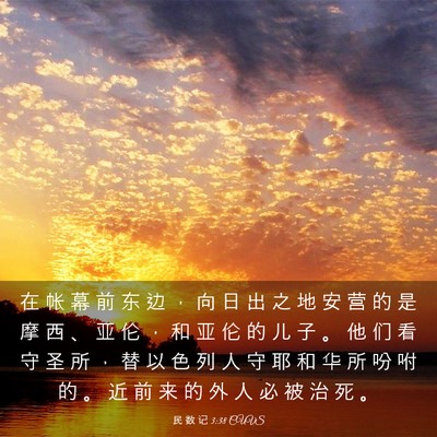 Picture 03 - 民 数 记 3:38 CUVS - 在 帐 幕 前 东 边 ， 向 日 出 之 地 - Bible Verse Picture