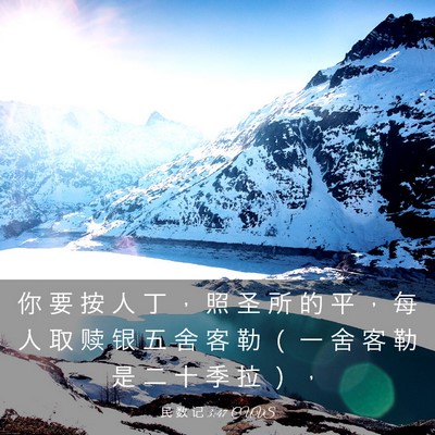 Picture 03 - 民 数 记 3:47 CUVS - 你 要 按 人 丁 ， 照 圣 所 的 平 ， - Bible Verse Picture