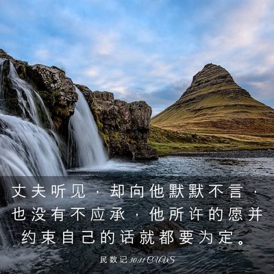 Picture 03 - 民 数 记 30:11 CUVS - 丈 夫 听 见 ， 却 向 他 默 默 不 言 - Bible Verse Picture