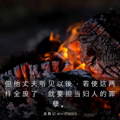 Picture 03 - 民 数 记 30:15 CUVS - 但 他 丈 夫 听 见 以 後 ， 若 使 这 - Bible Verse Picture