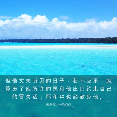 Picture 03 - 民 数 记 30:8 CUVS - 但 他 丈 夫 听 见 的 日 子 ， 若 不 - Bible Verse Picture