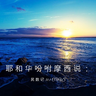 Picture 03 - 民 数 记 31:1 CUVS - 耶 和 华 吩 咐 摩 西 说 - Bible Verse Picture