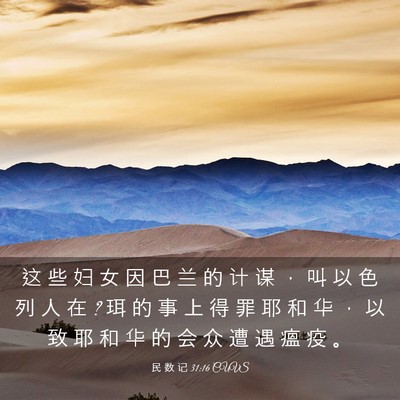 Picture 03 - 民 数 记 31:16 CUVS - 这 些 妇 女 因 巴 兰 的 计 谋 ， 叫 - Bible Verse Picture