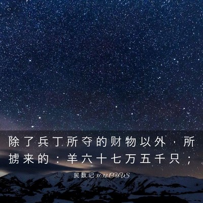 Picture 03 - 民 数 记 31:32 CUVS - 除 了 兵 丁 所 夺 的 财 物 以 外 ， - Bible Verse Picture