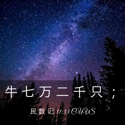 Picture 03 - 民 数 记 31:33 CUVS - 牛 七 万 二 千 只 - Bible Verse Picture