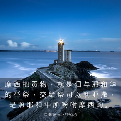 Picture 03 - 民 数 记 31:41 CUVS - 摩 西 把 贡 物 ， 就 是 归 与 耶 和 - Bible Verse Picture