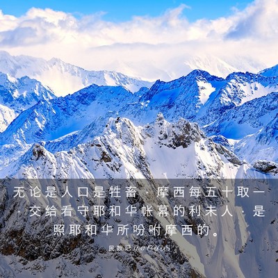 Picture 03 - 民 数 记 31:47 CUVS - 无 论 是 人 口 是 牲 畜 ， 摩 西 每 - Bible Verse Picture