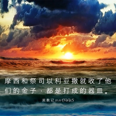 Picture 03 - 民 数 记 31:51 CUVS - 摩 西 和 祭 司 以 利 亚 撒 就 收 了 - Bible Verse Picture