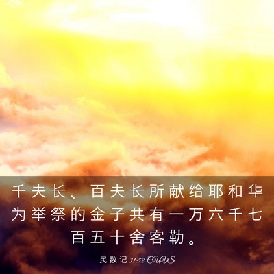 Picture 03 - 民 数 记 31:52 CUVS - 千 夫 长 、 百 夫 长 所 献 给 耶 和 - Bible Verse Picture