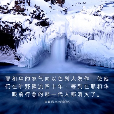 Picture 03 - 民 数 记 32:13 CUVS - 耶 和 华 的 怒 气 向 以 色 列 人 发 - Bible Verse Picture