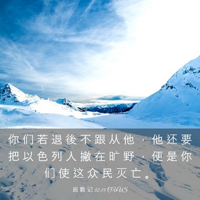 Picture 03 - 民 数 记 32:15 CUVS - 你 们 若 退 後 不 跟 从 他 ， 他 还 - Bible Verse Picture