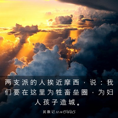 Picture 03 - 民 数 记 32:16 CUVS - 两 支 派 的 人 挨 近 摩 西 ， 说 ： - Bible Verse Picture