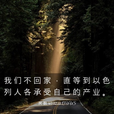 Picture 03 - 民 数 记 32:18 CUVS - 我 们 不 回 家 ， 直 等 到 以 色 列 - Bible Verse Picture