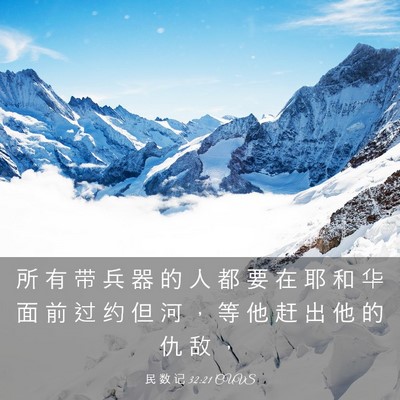 Picture 03 - 民 数 记 32:21 CUVS - 所 有 带 兵 器 的 人 都 要 在 耶 和 - Bible Verse Picture