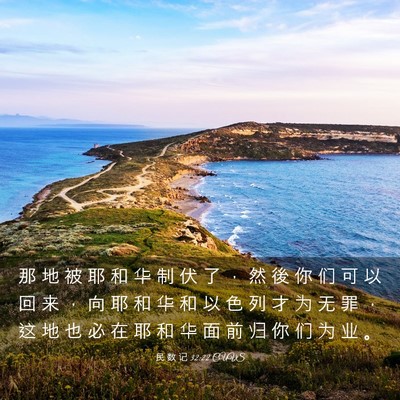 Picture 03 - 民 数 记 32:22 CUVS - 那 地 被 耶 和 华 制 伏 了 ， 然 後 - Bible Verse Picture