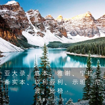 Picture 03 - 民 数 记 32:3 CUVS - 亚 大 录 、 底 本 、 雅 谢 、 宁 拉 - Bible Verse Picture