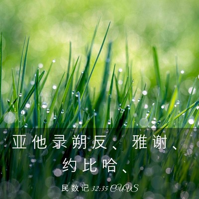 Picture 03 - 民 数 记 32:35 CUVS - 亚 他 录 朔 反 、 雅 谢 、 约 比 哈 - Bible Verse Picture