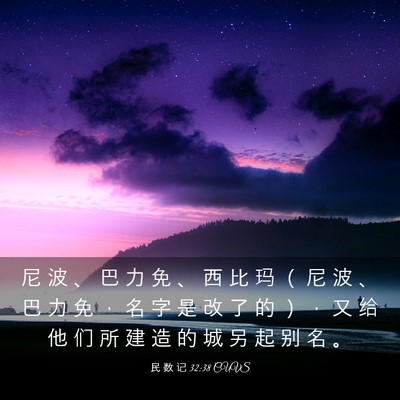 Picture 03 - 民 数 记 32:38 CUVS - 尼 波 、 巴 力 免 、 西 比 玛 （ 尼 - Bible Verse Picture