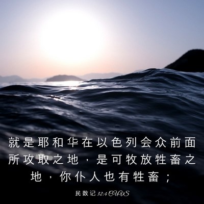 Picture 03 - 民 数 记 32:4 CUVS - 就 是 耶 和 华 在 以 色 列 会 众 前 - Bible Verse Picture