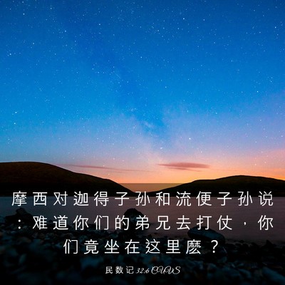 Picture 03 - 民 数 记 32:6 CUVS - 摩 西 对 迦 得 子 孙 和 流 便 子 孙 - Bible Verse Picture