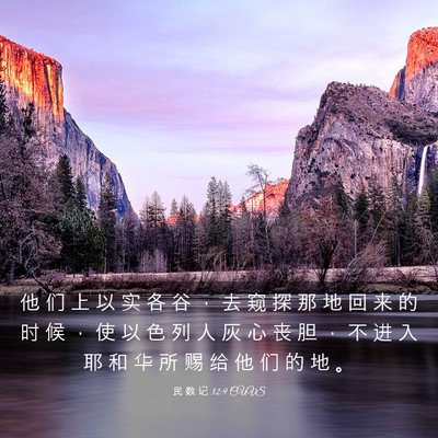 Picture 03 - 民 数 记 32:9 CUVS - 他 们 上 以 实 各 谷 ， 去 窥 探 那 - Bible Verse Picture