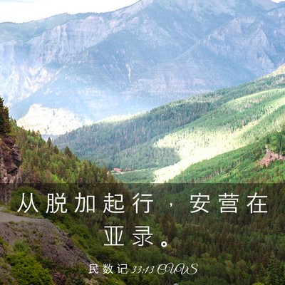 Picture 03 - 民 数 记 33:13 CUVS - 从 脱 加 起 行 ， 安 营 在 亚 录 - Bible Verse Picture