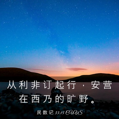 Picture 03 - 民 数 记 33:15 CUVS - 从 利 非 订 起 行 ， 安 营 在 西 乃 - Bible Verse Picture