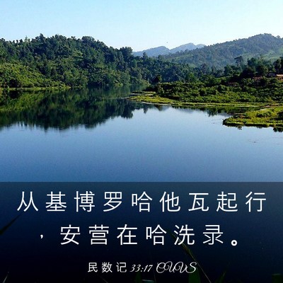 Picture 03 - 民 数 记 33:17 CUVS - 从 基 博 罗 哈 他 瓦 起 行 ， 安 营 - Bible Verse Picture