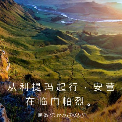 Picture 03 - 民 数 记 33:19 CUVS - 从 利 提 玛 起 行 ， 安 营 在 临 门 - Bible Verse Picture