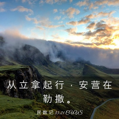 Picture 03 - 民 数 记 33:21 CUVS - 从 立 拿 起 行 ， 安 营 在 勒 撒 - Bible Verse Picture