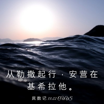 Picture 03 - 民 数 记 33:22 CUVS - 从 勒 撒 起 行 ， 安 营 在 基 希 拉 - Bible Verse Picture